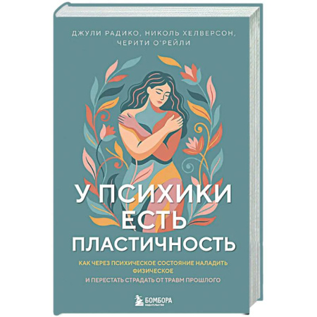 Общественные и гуманитарные науки, книга У психики есть пластичность. Как через психическое состояние наладить физическое и перестать страдать от травм прошлого