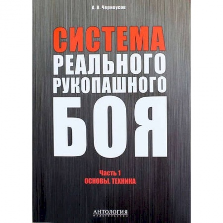 Книги, книга Система реального рукопашного боя. Ч. 1: Основы. Техника: Учебное пособие