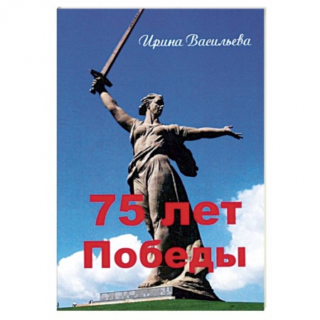 История войн, книга 75 лет Победы
