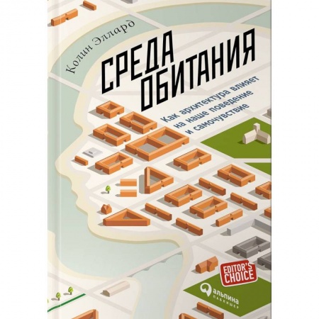 Культура, искусство, книга Среда обитания. Как архитектура влияет на наше поведение и самочувствие
