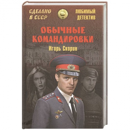 Детективы, триллеры, книга Обычные командировки. Повести об уголовном розыске
