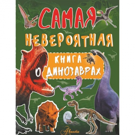 Познавательная литература, книга Самая невероятная книга о динозаврах