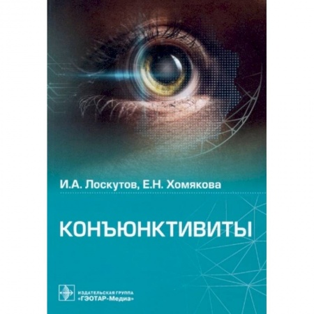 Специальная медицина, книга Коньюктивиты