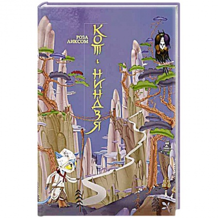 Книги, книга Кот-ниндзя