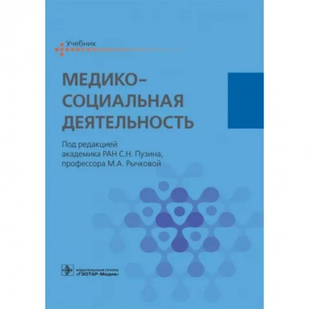 Система здравоохранения, книга Медико-социальная деятельность. Учебник