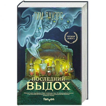 Фантастика, фэнтези, книга Последний выдох