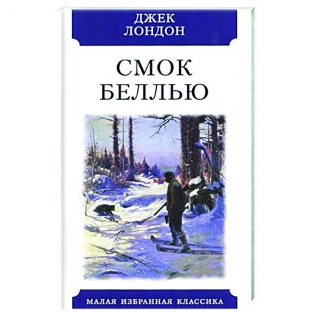 Классика, современная литература, книга Смок Беллью.Рассказы