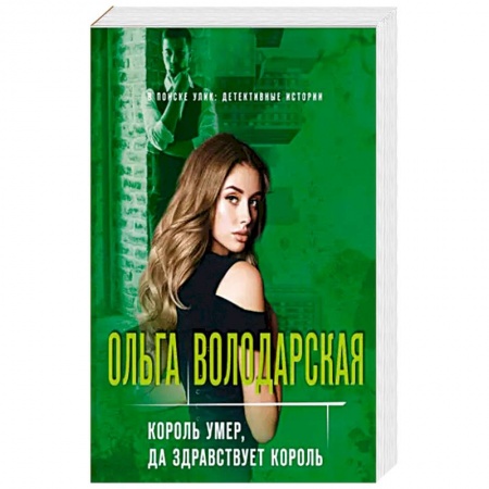Детективы, триллеры, книга Король умер, да здравствует король