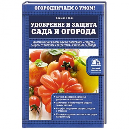 Книги, книга Удобрение и защита сада и огорода