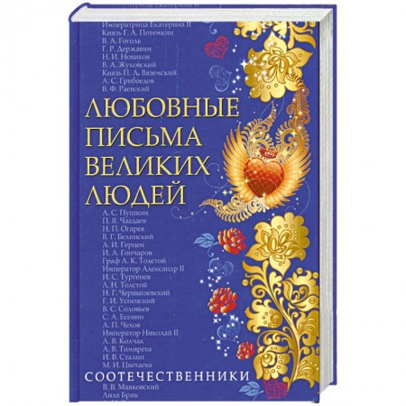Книги, книга Любовные письма великих людей. Книга 3