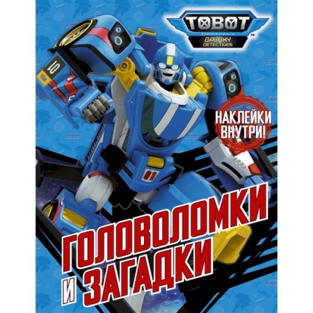 Досуг, творчество и кулинария, книга Тоботы. Головоломки и загадки (с наклейками)
