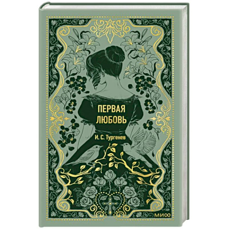 Классика, современная литература, книга Первая любовь. Вечные истории