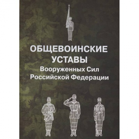 Общественные и гуманитарные науки, книга Общевоинские уставы Вооруженных Сил РФ