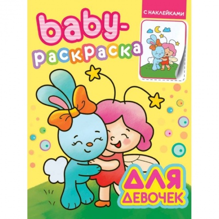 Досуг, творчество и кулинария, книга Baby-раскраска с наклейками. Для девочек