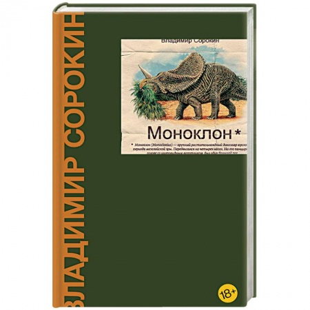 Классика, современная литература, книга Моноклон