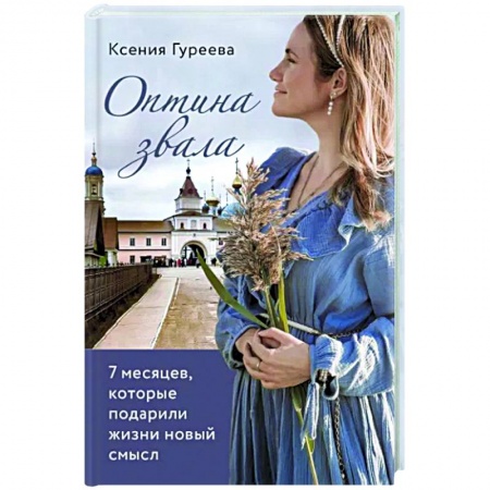 Мемуары, биографии, книга Оптина звала. 7 месяцев, которые подарили жизни новый смысл