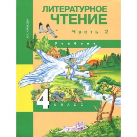Школьникам и абитуриентам, книга Литературное чтение. 4 класс. Учебник. В 2-х частях. Часть 2. ФГОС