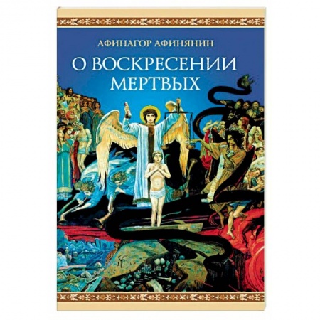 Православие, книга О воскресении мертвых