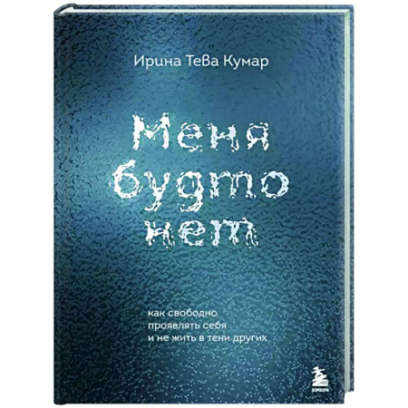 Общественные и гуманитарные науки, книга Меня будто нет. Как свободно проявлять себя и не жить в тени других
