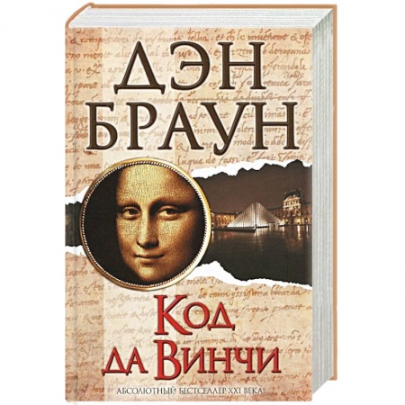 Книги, книга Код да Винчи