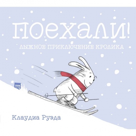 Сказки, книга Поехали! Лыжное приключение кролика