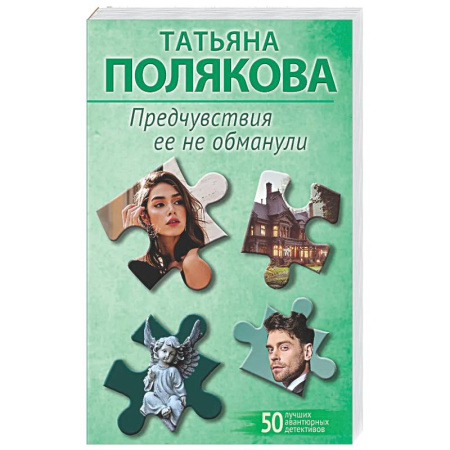 Детективы, триллеры, книга Предчувствия ее не обманули