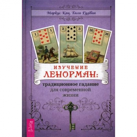 Гадания, толкования снов, книга Изучение Ленорман: традиционное гадание для современной жизни