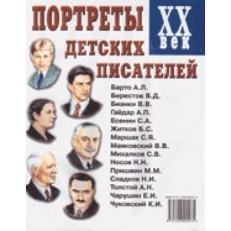 Книги, книга Портреты детских писателей. XX век. Наглядное пособие для педагогов, логопедов, воспитателей