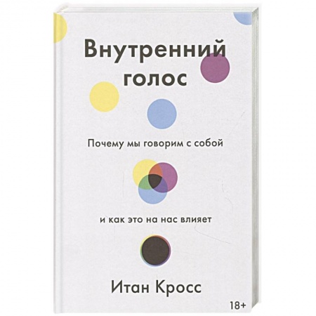 Общественные и гуманитарные науки, книга Внутренний голос. Почему мы говорим с собой и как это на нас влияет