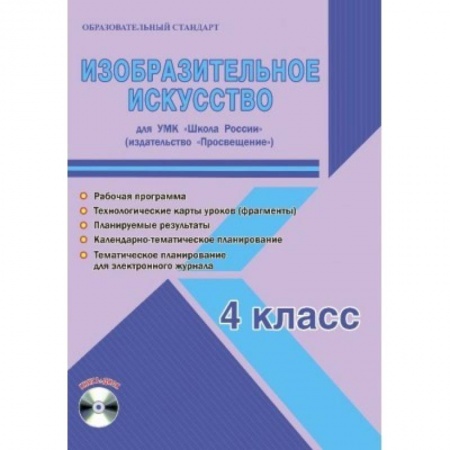 Школьникам и абитуриентам, книга Изобразительное искусство. 4 класс. Для УМК 'Школа России' 'Просвещение'. Рабочая программа (+CD)
