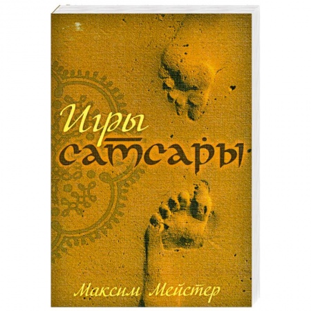 Книги, книга Игры Самсары