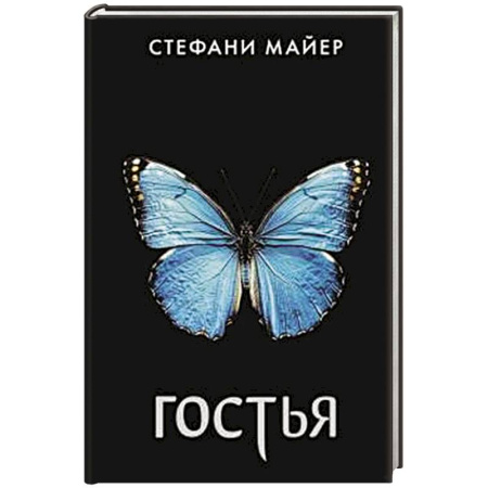 Фантастика, фэнтези, книга Гостья