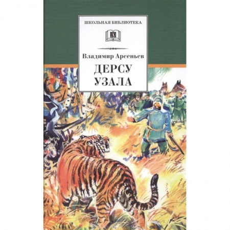 книга Дерсу Узала с доставкой по Франции Проза для детей, книга Дерсу Узала
