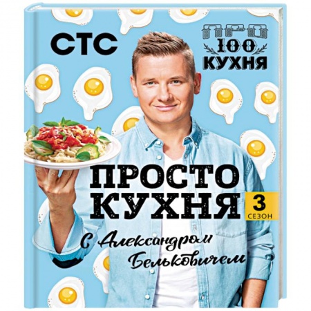 Общие вопросы по кулинарии, книга ПроСТО кухня с Александром Бельковичем. Третий сезон