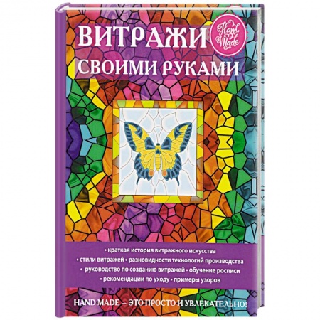 Рисование, живопись, книга Витражи своими руками