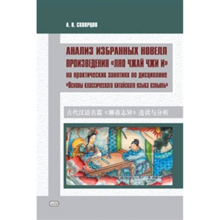 Изучение языков, книга Анализ избранных новелл произведения «Ляо чжай чжи и»