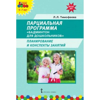 Парциальная программа 'Бадминтон для дошкольников'. Планирование и конспекты занятий. ФГОС ДО Парциальная программа 'Бадминтон для дошкольников'. Планирование и конспекты занятий. ФГОС ДО