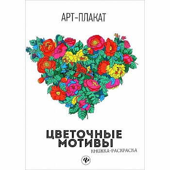 Цветочные мотивы. Книжка-раскраска Цветочные мотивы. Книжка-раскраска