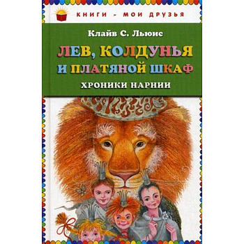 Лев, Колдунья и платяной шкаф