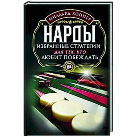 Развлечения. Праздники. Юмор, книга Нарды. Избранные стратегии для тех, кто любит побеждать