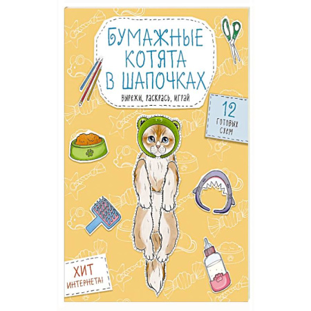 Досуг, творчество и кулинария, книга Бумажные котята в шапочках  Вырежи, раскрась, играй. 12 готовых схем