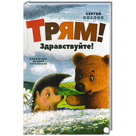Сказки, книга Трям! Здравствуйте!