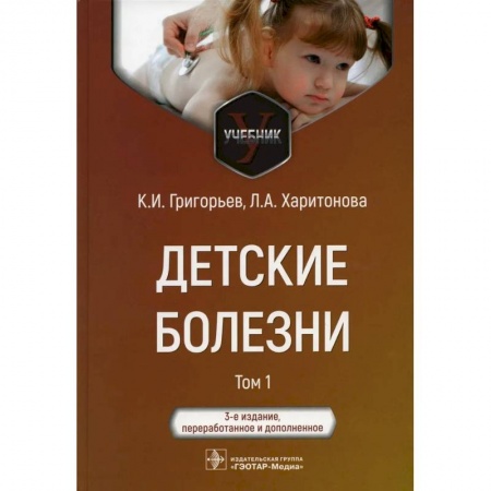 Специальная медицина, книга Детские болезни: Учебник. В 2 томах. Том 1
