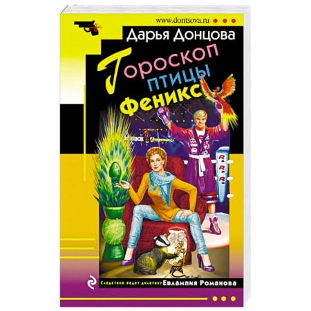 Детективы, триллеры, книга Гороскоп птицы Феникс