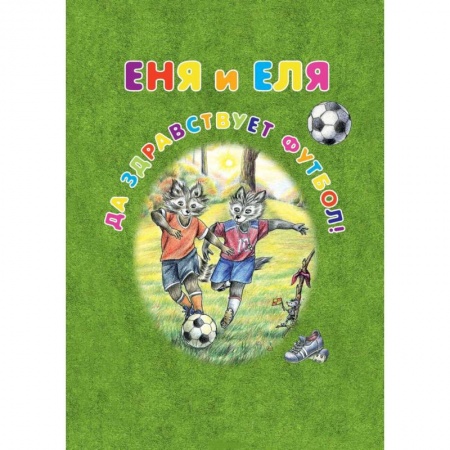 Сказки, книга Еня и Еля. Да здравствует футбол!