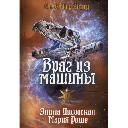 Фантастика, фэнтези, книга Враг из машины. Том I