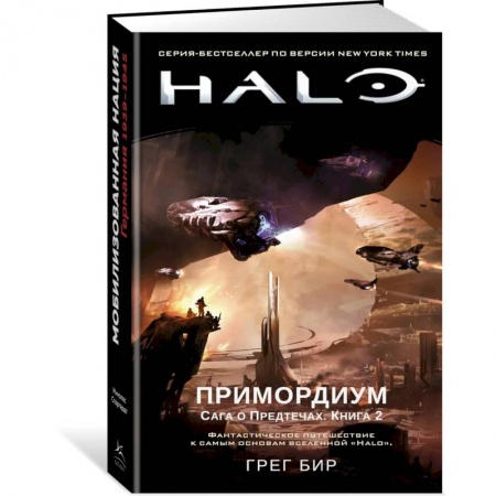 Фантастика, фэнтези, книга Halo. Примордиум. Сага о Предтечах. Книга 2
