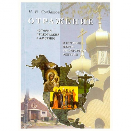 Книги, книга Отражение. История православия в Америке