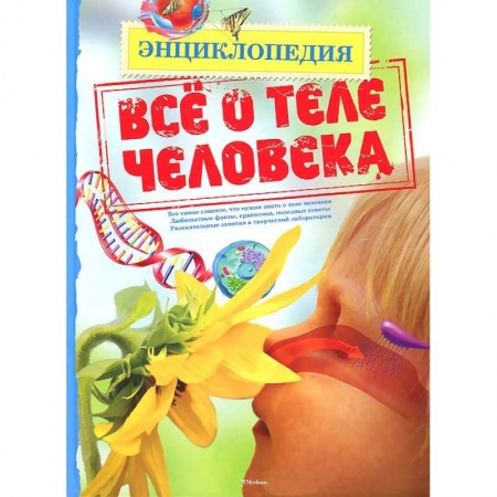 Книги, книга Все о теле человека