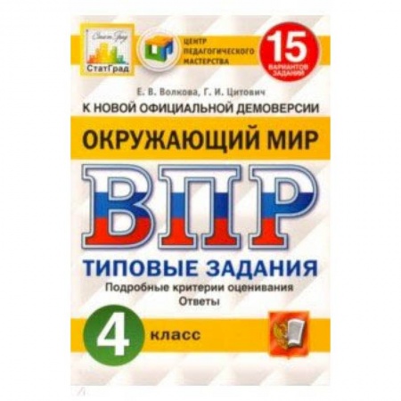 Школьникам и абитуриентам, книга ВПР ЦПМ. Окружающий мир. 4 класс. 15 вариантов. Типовые задания